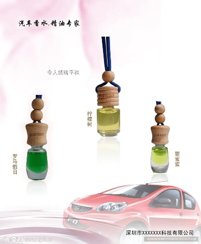 汽车品牌香水的奇妙旅程