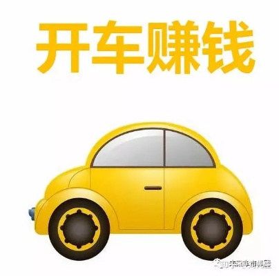 自带车兼职做什么赚钱，多元化选择下的赚钱攻略与案例分析