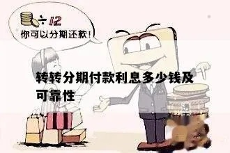 转转分期手续费详解，你想知道的都在这里