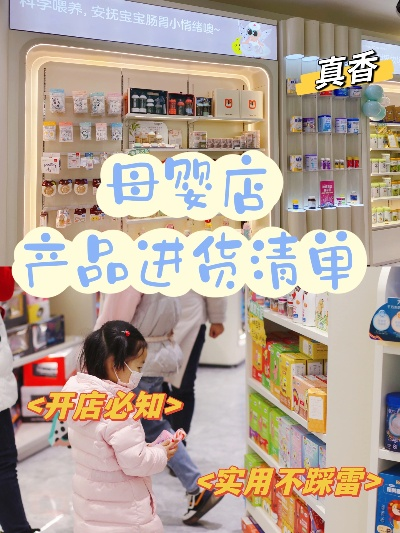 品牌母婴用品进货全攻略