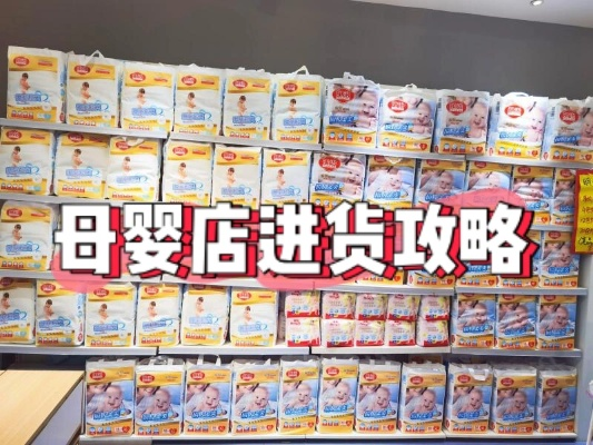 品牌母婴用品进货全攻略