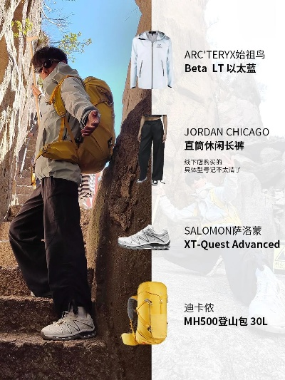 户外品牌穿搭攻略，学生党如何打造实用又时尚的户外装备