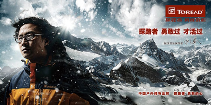 户外探险，探路者品牌引领潮流