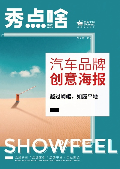 汽车品牌创意海报设计指南