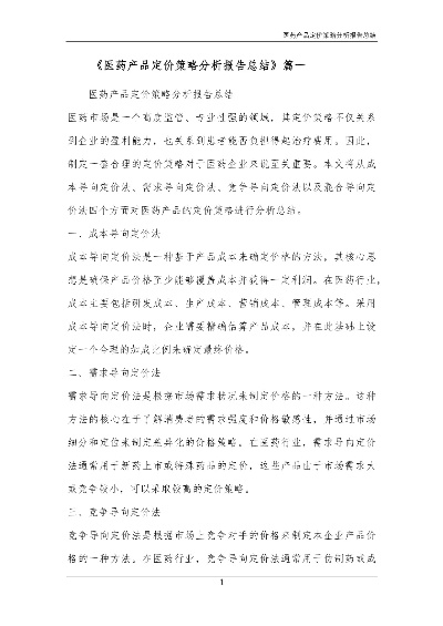 医药品牌推广价格策略分析