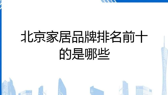 北京家居品牌联盟的崛起与影响力