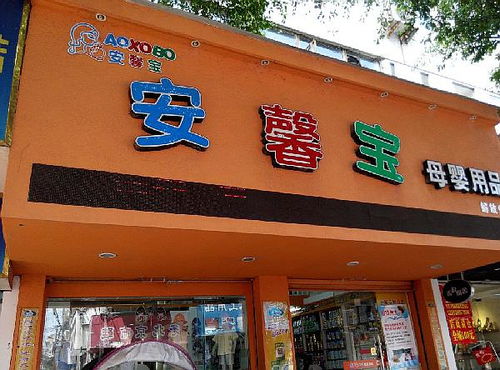 母婴品牌连锁加盟店的成功秘诀