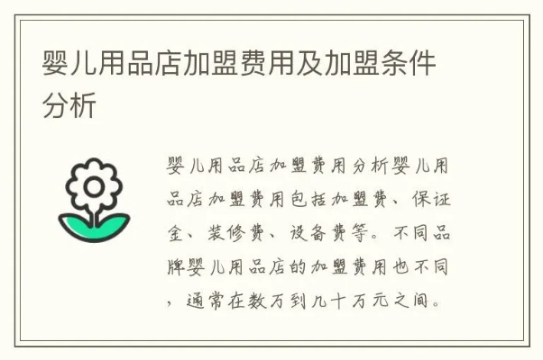 母婴用品品牌加盟费概览与案例分析