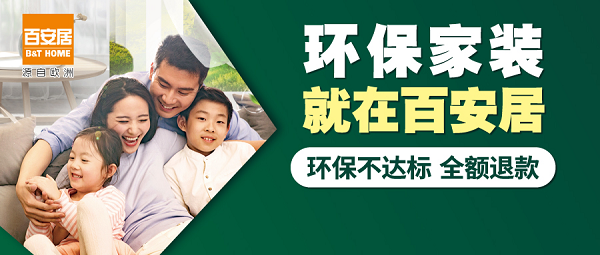 百安居装修微信分付，轻松套出完美家居！