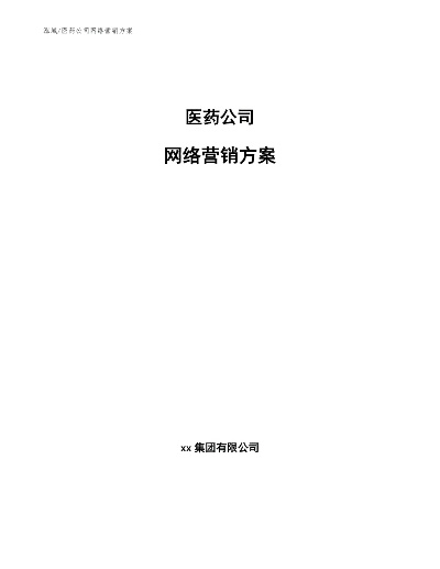 网络销售医药品牌的策略与实践