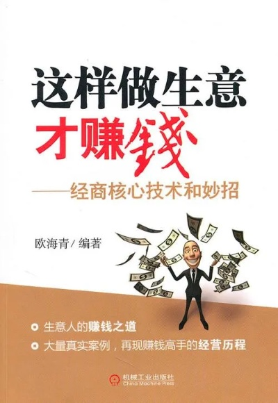 做什么生意最赚钱？方法详解与案例剖析（附图片参考）