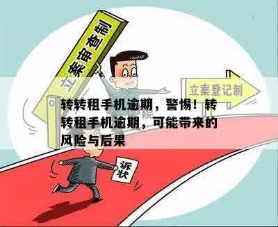 转转分期自己套出来安全吗？是真的吗？深度解析背后的风险与真相