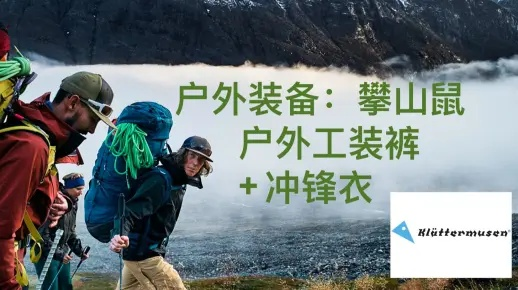 户外品牌鼠，探索户外装备的先锋