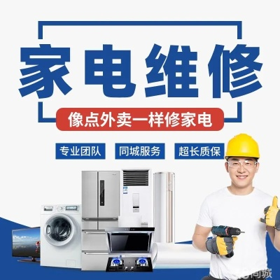相城区家电维修服务概览