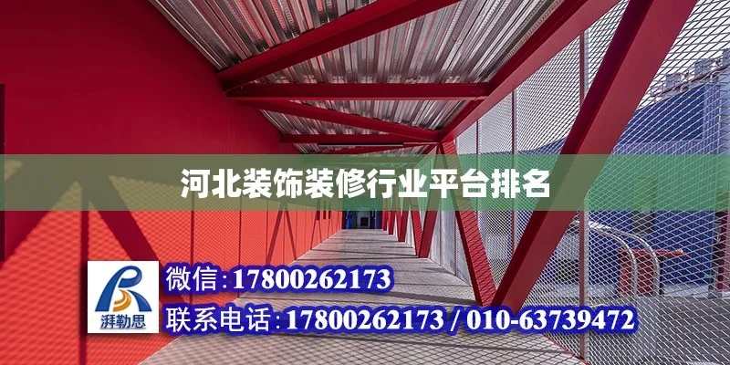 河北专业装修设计品牌概览