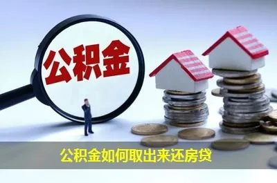 公积金账户取现还贷款怎么还？一文搞懂