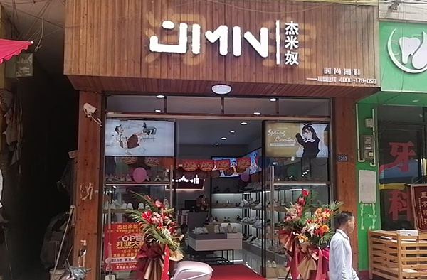 杰米奴鞋业加盟全攻略