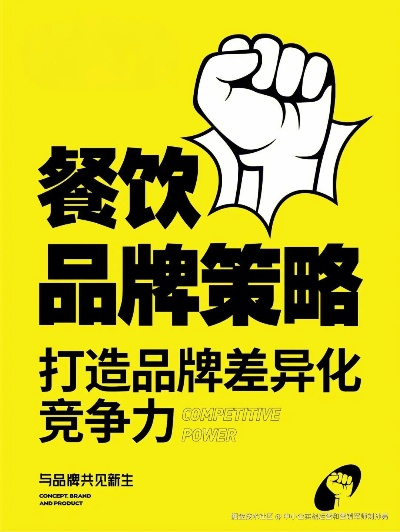 打造餐饮品牌，策略与实践