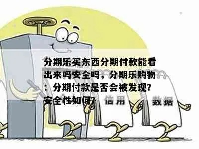 揭秘百安居分期乐，能套出来吗？全方位解析分期购物陷阱与技巧