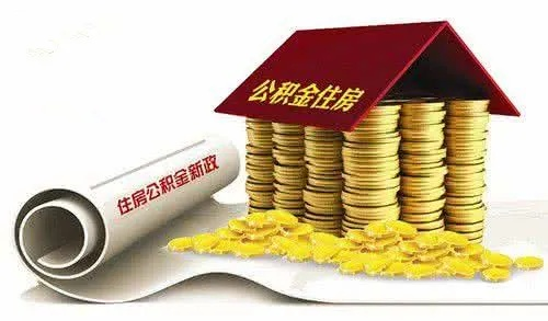 在职公积金取现原因深度解析