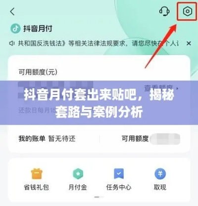 揭秘百安居抖音月付，真的能套出来吗？案例分析及攻略全解析