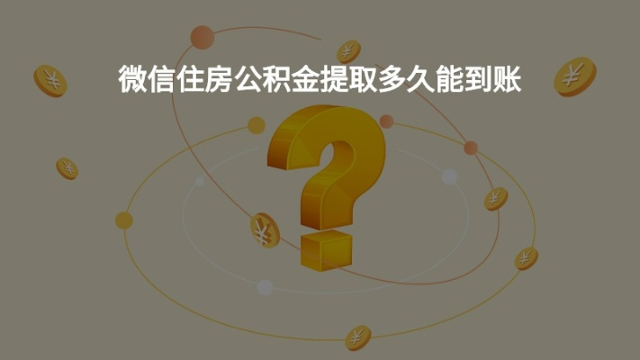 公积金租房微信取现8天，详细指南与实用案例解析