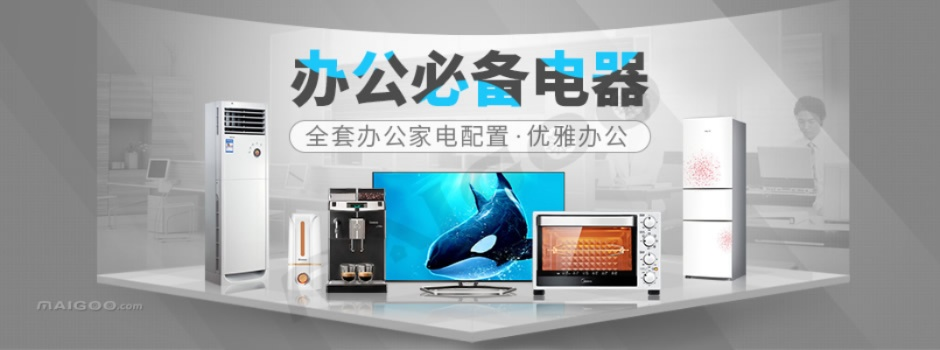 办公家电品牌怎么选好？