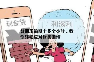 白云区分期乐提现攻略，轻松实现资金周转，告别财务压力！