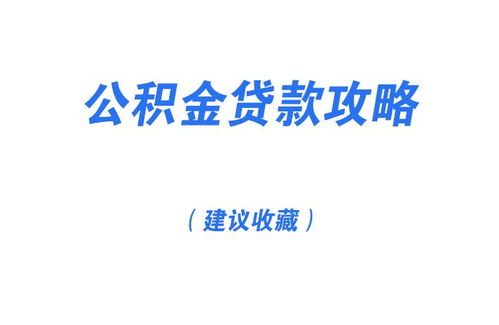 公积金取现要交税吗？一文带你了解清楚