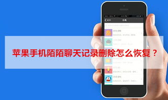 苹果手机删除陌陌聊天记录恢复全攻略,5种科学方法+真实案例解析 苹果手机删除陌陌聊天记录恢复全攻略,5种科学方法+真实案例解析