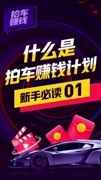 汽车用手机怎么拍视频赚钱
