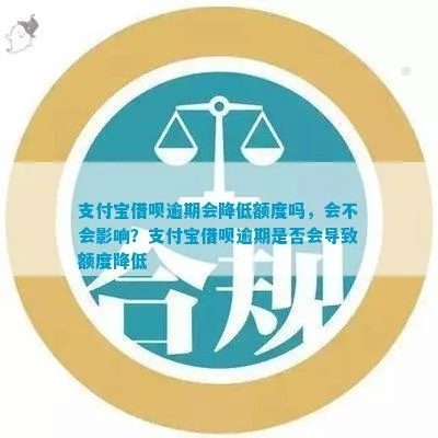 支付宝白条提现降额风险解析,如何避免信用额度被缩水? 支付宝白条提现降额风险解析,如何避免信用额度被缩水?