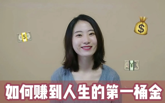 快速赚钱攻略二十五岁女孩如何高效赚取第一桶金？