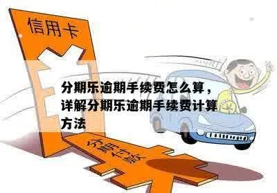 分期乐提现利息全解析,如何计算手续费?这些隐藏规则必须知道 分期乐提现利息全解析,如何计算手续费?这些隐藏规则必须知道