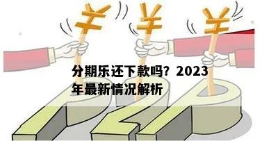 分期乐提现手续费比例解析,2023最新规则+真实案例+应用场景全指南 分期乐提现手续费比例解析,2023最新规则+真实案例+应用场景全指南