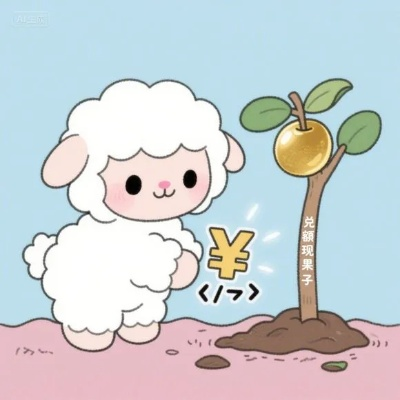 羊小咩便荔卡积分提现后消失吗