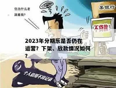 分期乐提现是否允许提现?2023最新政策+常见问题+真实案例解析 分期乐提现是否允许提现?2023最新政策+常见问题+真实案例解析