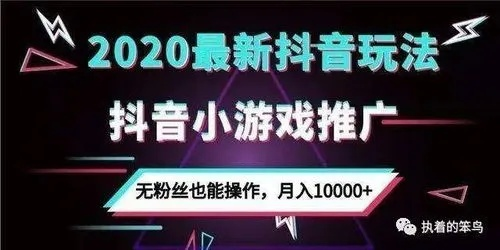 抖音小游戏赚钱秘籍如何在抖音上通过制作和销售小游戏实现盈利? 抖音小游戏赚钱秘籍如何在抖音上通过制作和销售小游戏实现盈利?