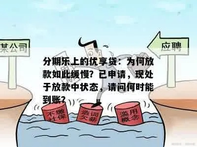 分期乐提现审核慢怎么办?深度解析审核流程与应对策略 分期乐提现审核慢怎么办?深度解析审核流程与应对策略