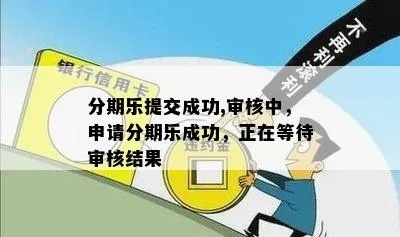 分期乐提现审核慢怎么办?深度解析审核流程与应对策略 分期乐提现审核慢怎么办?深度解析审核流程与应对策略