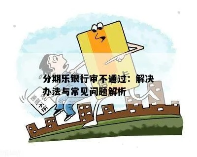 分期乐提现审核已通过全解析，流程、注意事项与常见问题解答